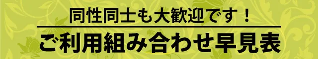 男性同士・女性同士、同性同士のご利用大歓迎