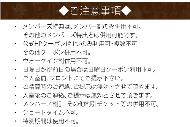 クーポンご利用時の注意事項