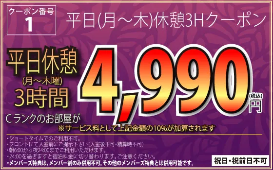 平日休憩クーポン