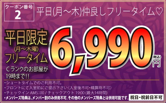 Cランク月～木フリータイム6,990円