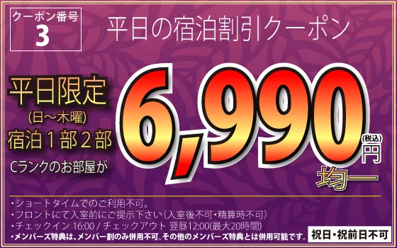 Cランク日～木宿泊6,990円均一