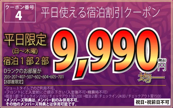 Dランク日～木宿泊9,990円均一