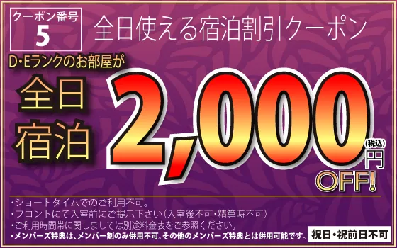全日宿泊2,000円OFF