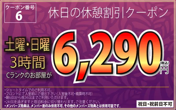 Cランク土・日休憩3時間6,290円