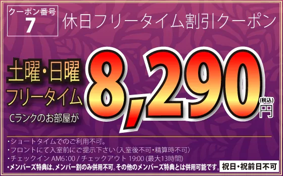 Cランク土・日フリータイム8,290円