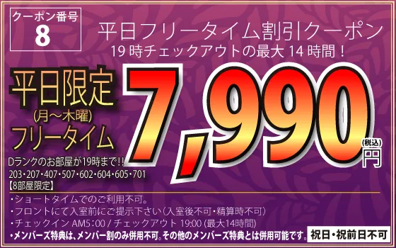 Dランク月～木フリータイム7,990円