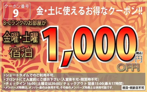 B・Cランク金・土宿泊1,000OFF