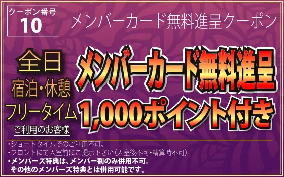 全日メンバーカード無料進呈