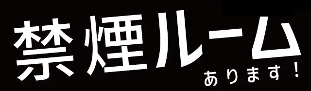 禁煙ルームありますバナー