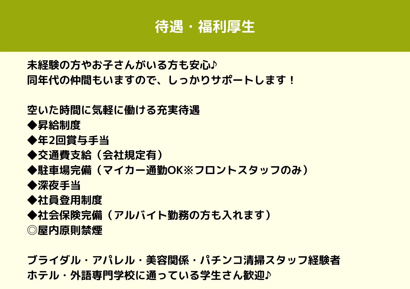 の求人情報　待遇・福利厚生