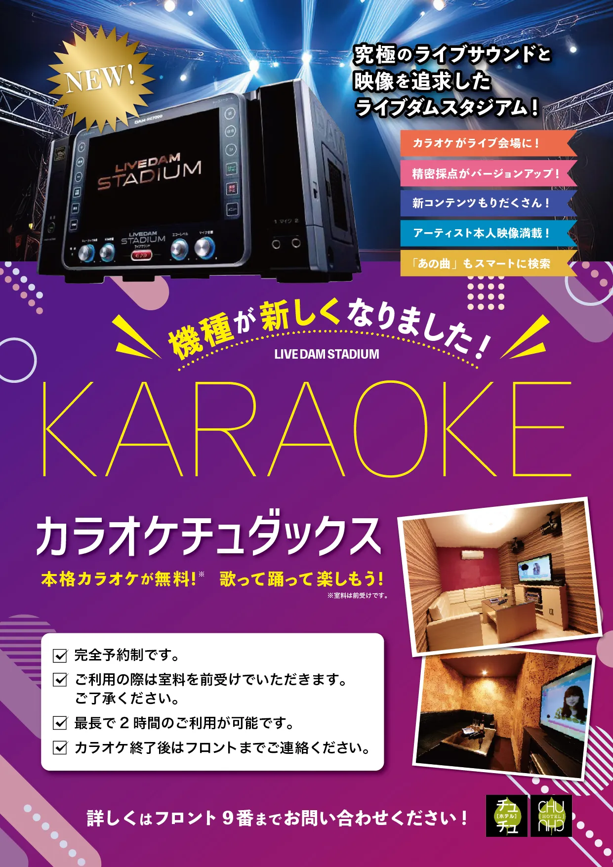 ホテルに無料本格カラオケ実装。