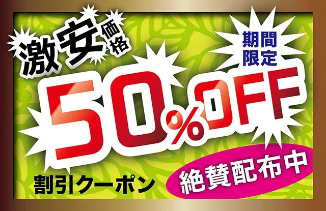 50％OFFクーポン配布中