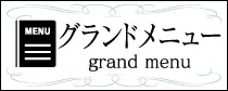 グランドメニューはこちら