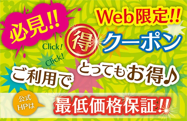 WEB限定のお得クーポンはこちら