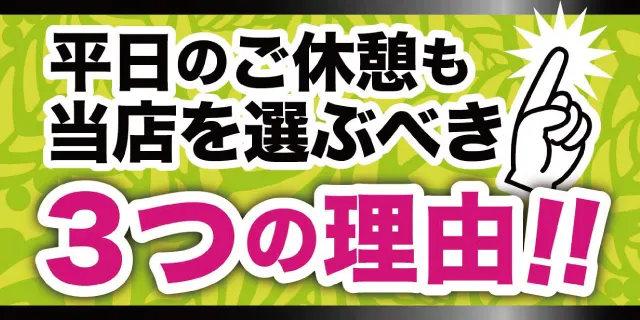 平日の休憩は当店を選ぶべき3つの理由